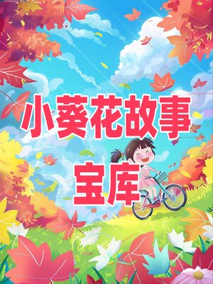 cover image of 小葵花故事宝库